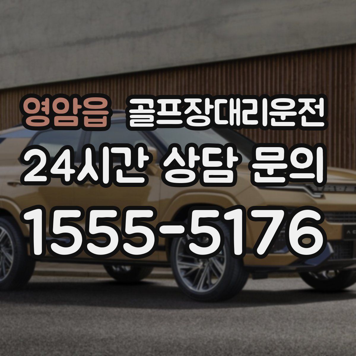 골프장대리운전