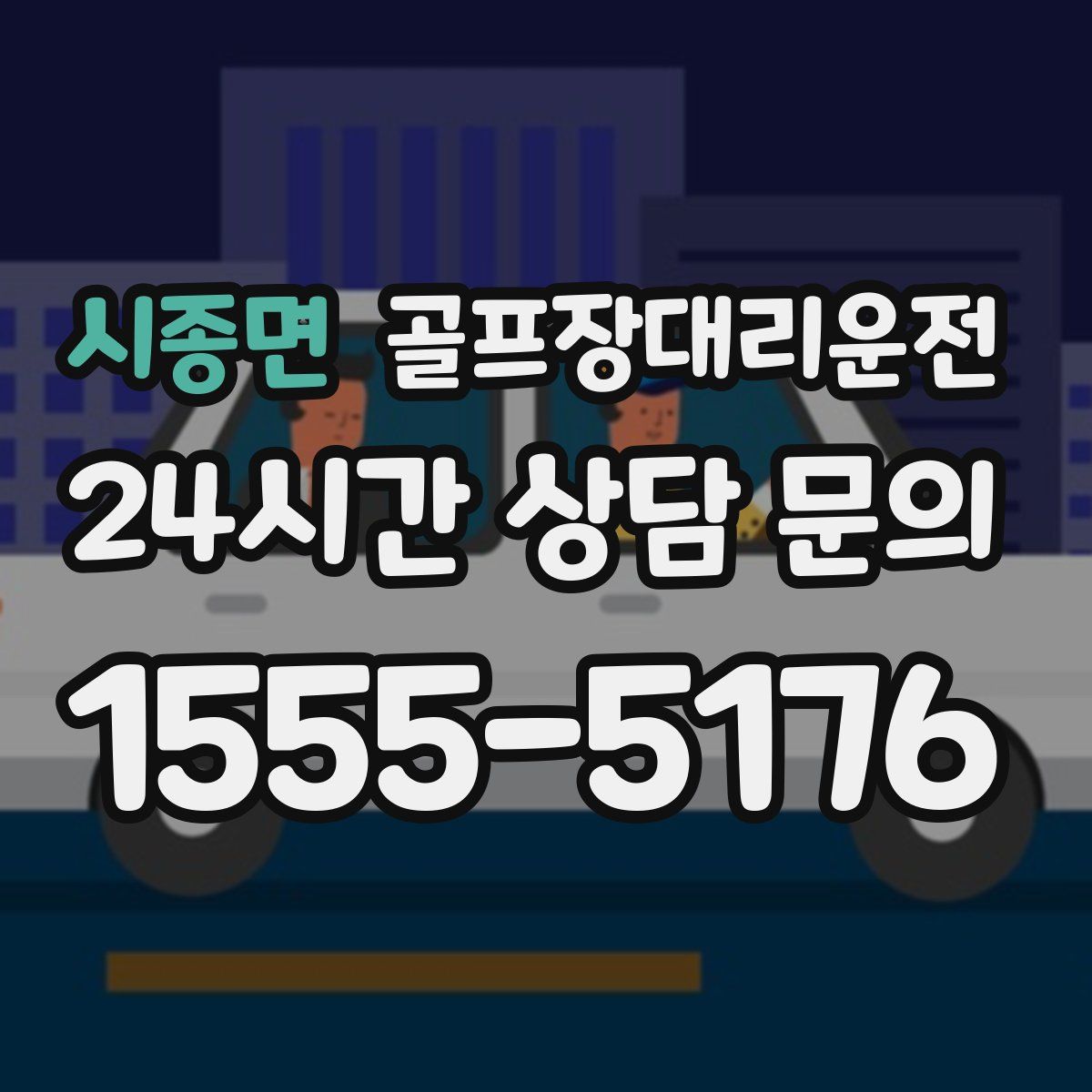 골프장대리운전