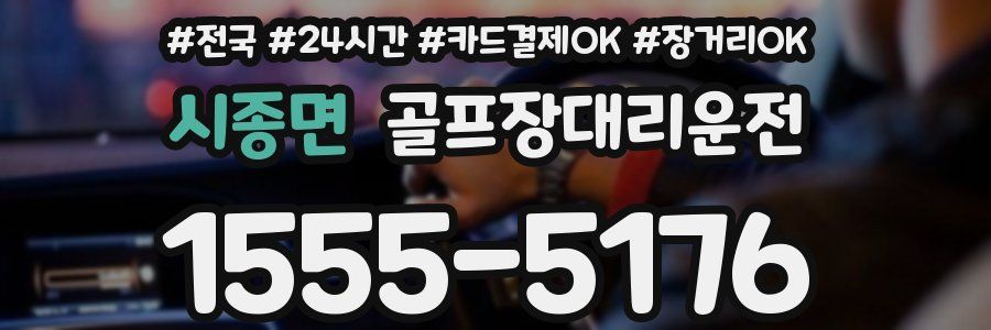 시종면 골프장대리운전