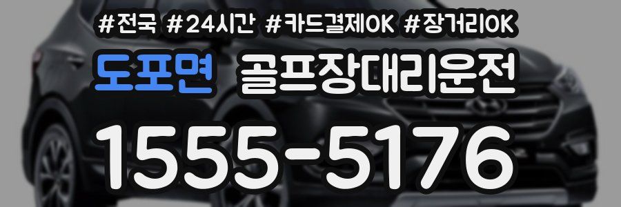 도포면 골프장대리운전