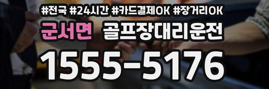 군서면 골프장대리운전