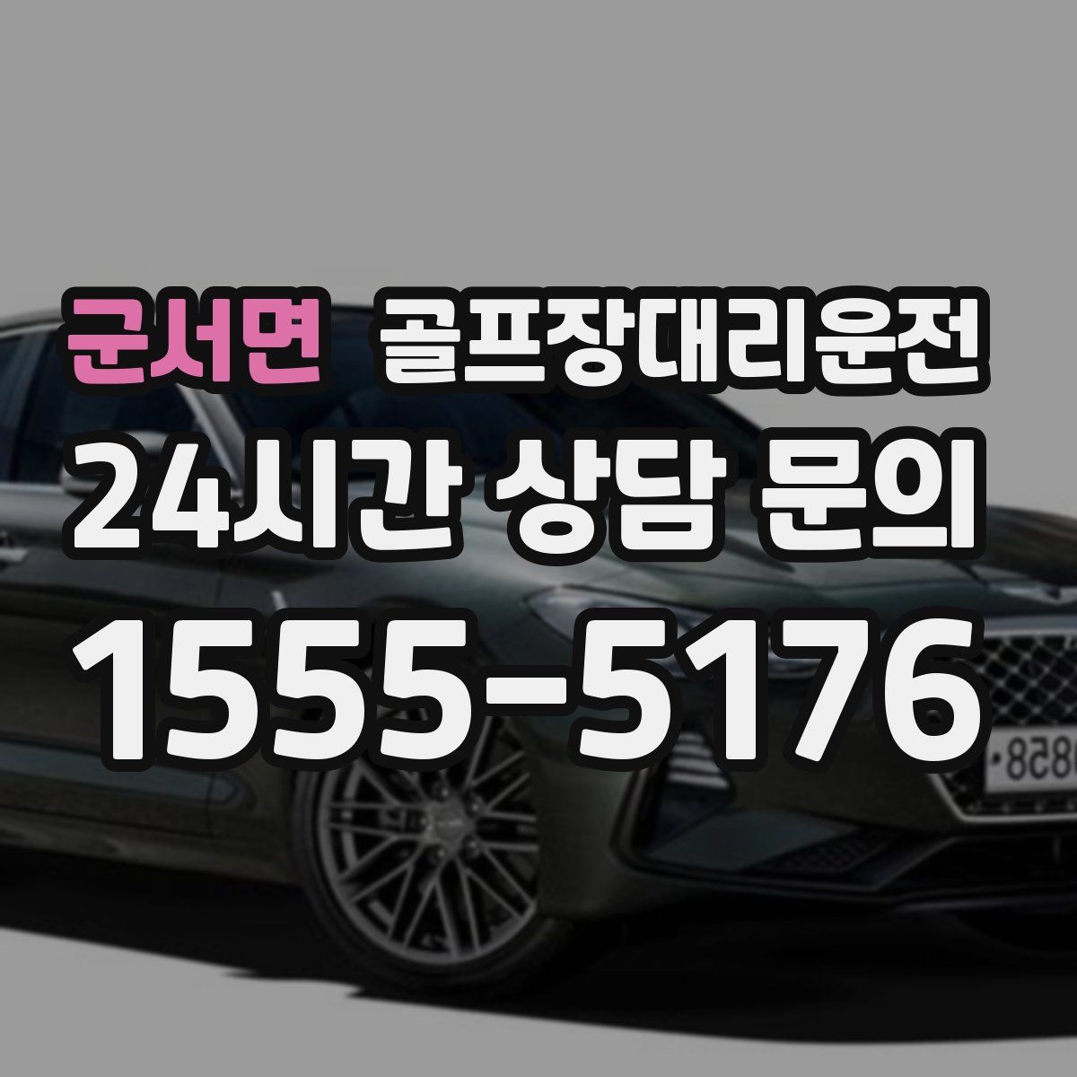 골프장대리운전