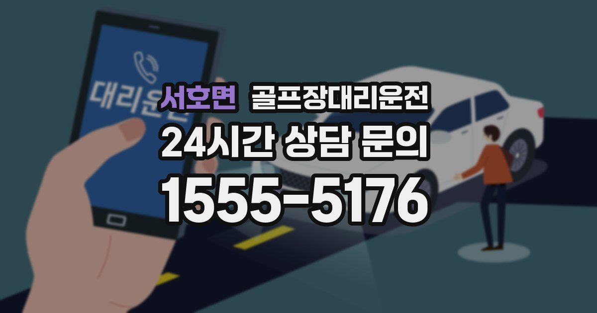 골프장대리운전 서비스