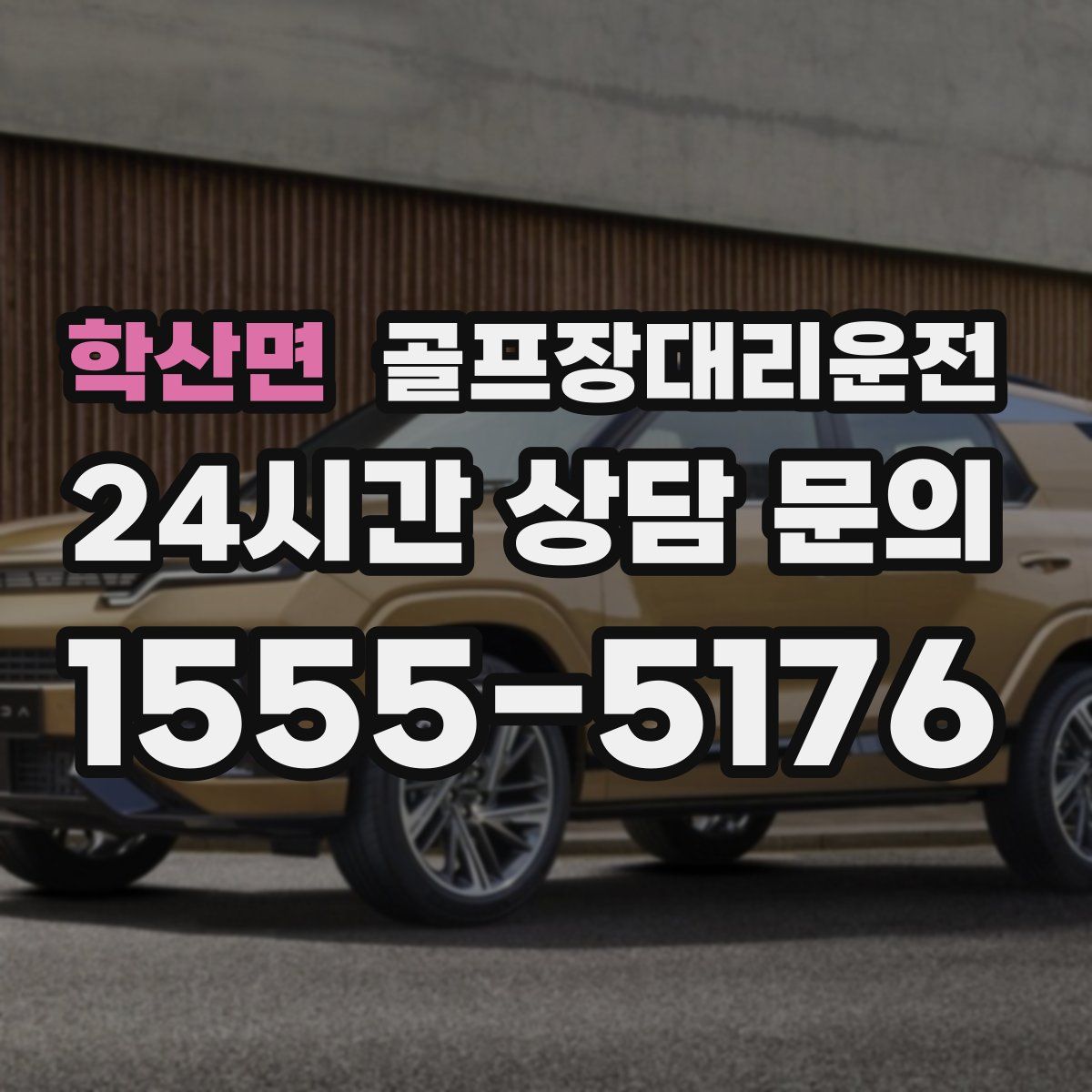 골프장대리운전