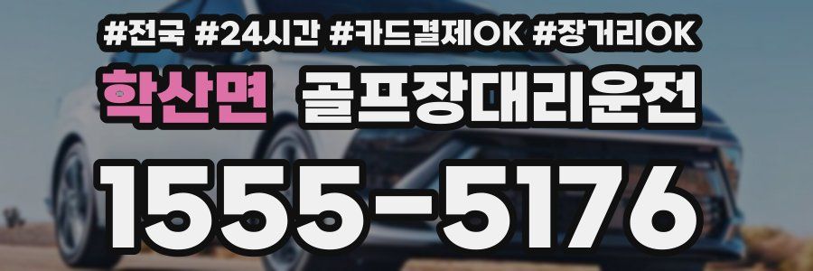 학산면 골프장대리운전