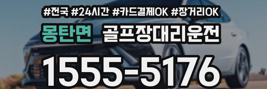 몽탄면 골프장대리운전