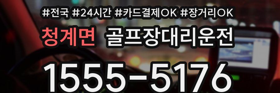 청계면 골프장대리운전