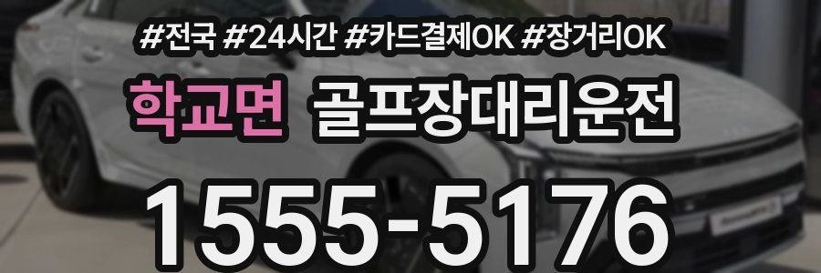 학교면 골프장대리운전