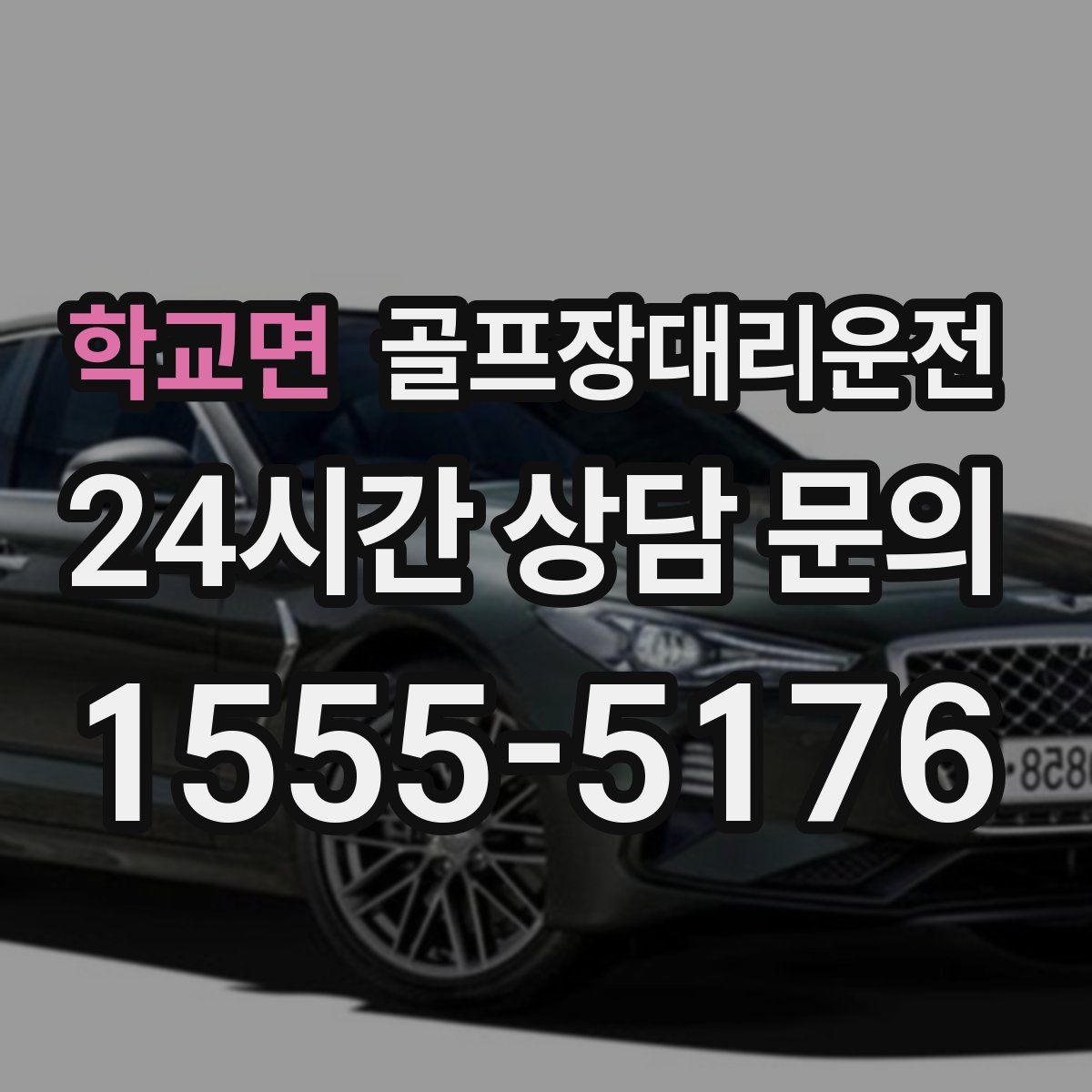 골프장대리운전