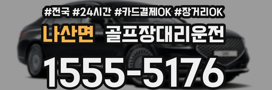 나산면 골프장대리운전