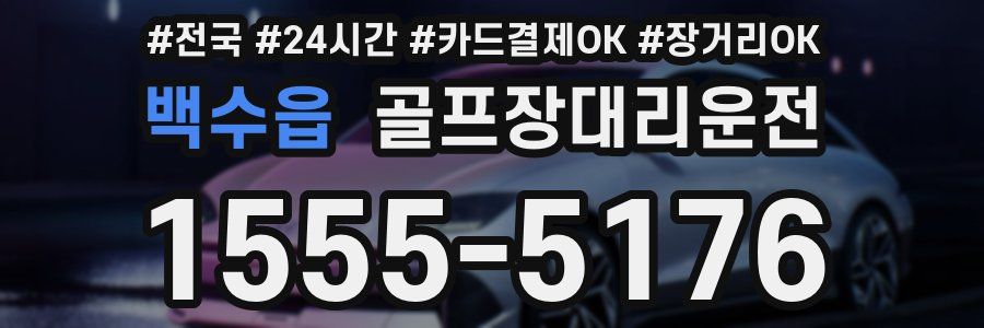 백수읍 골프장대리운전