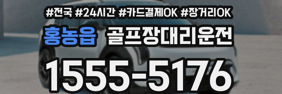 홍농읍 골프장대리운전