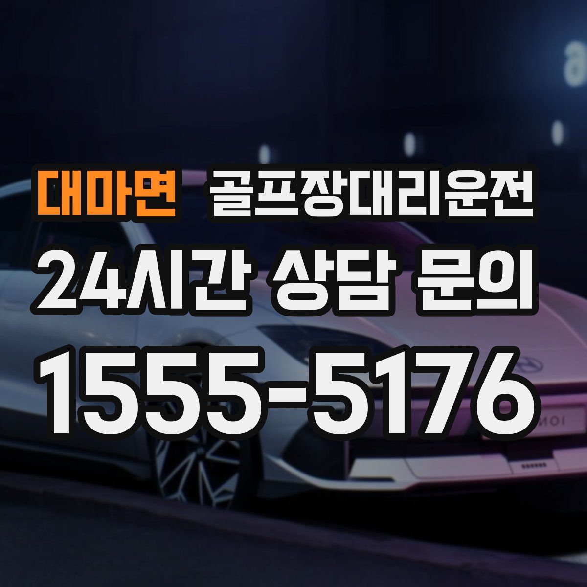 골프장대리운전