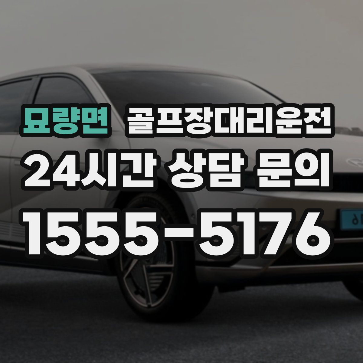 골프장대리운전