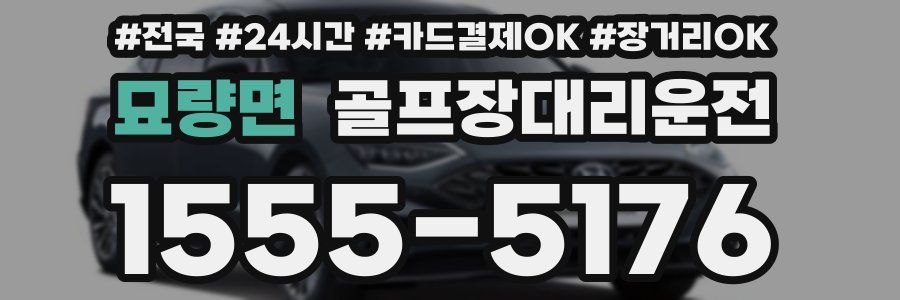 묘량면 골프장대리운전