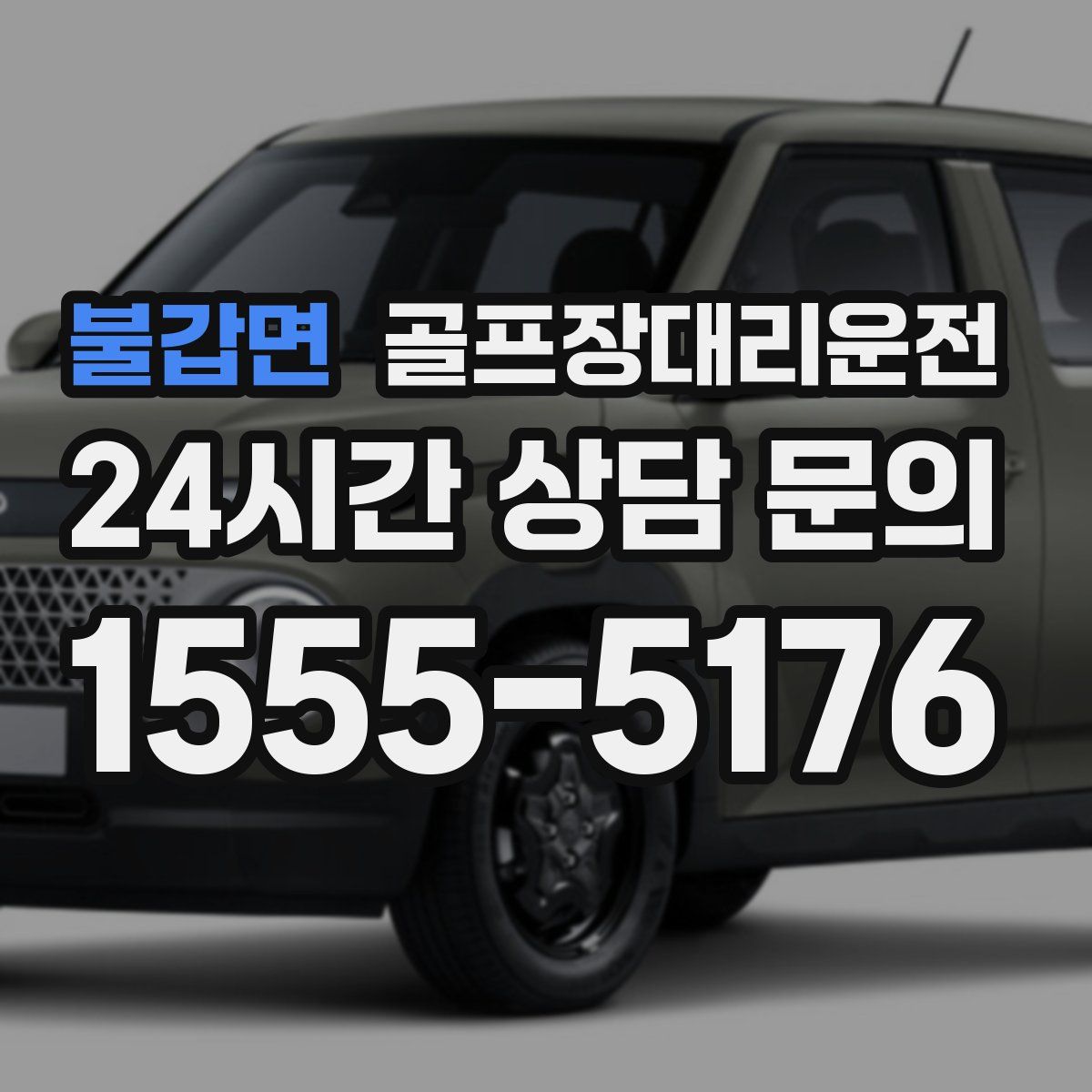 골프장대리운전