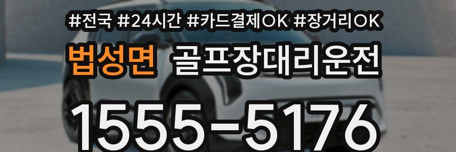 법성면 골프장대리운전