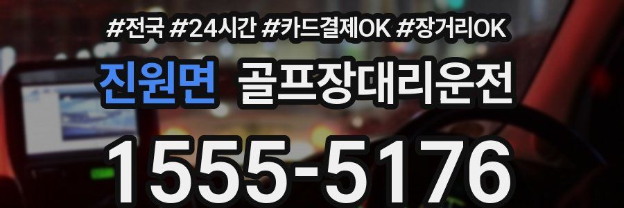 진원면 골프장대리운전