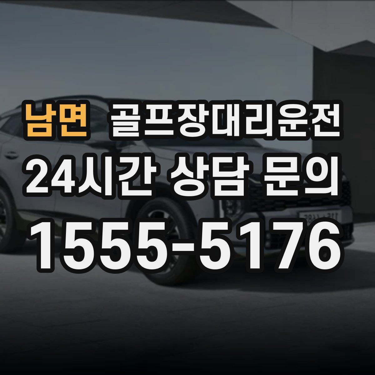 골프장대리운전