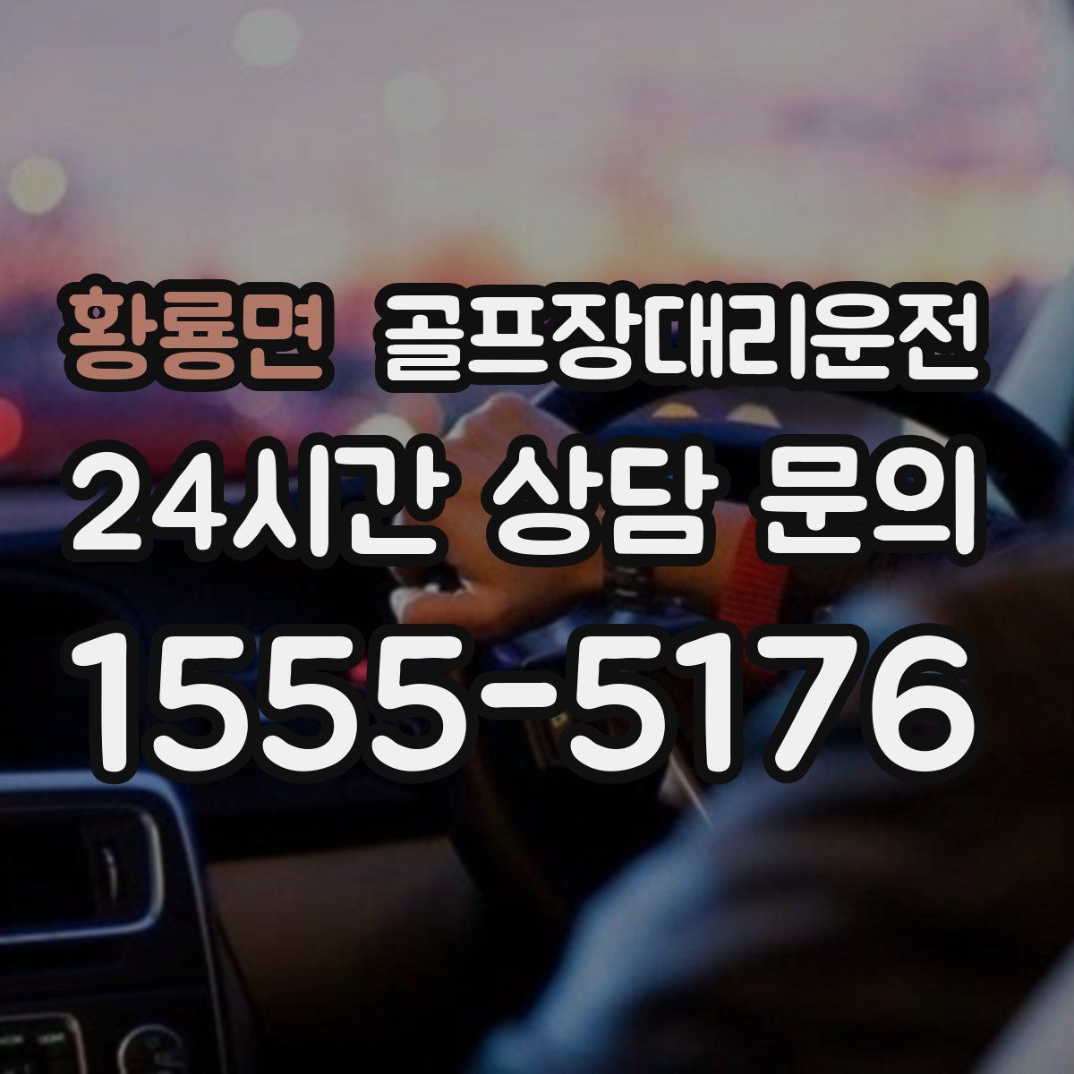 골프장대리운전