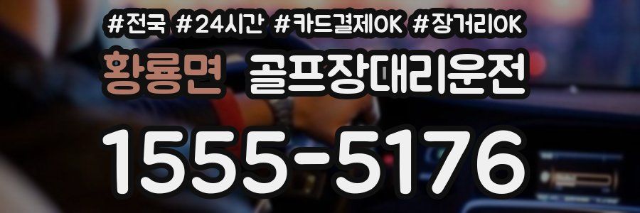 황룡면 골프장대리운전