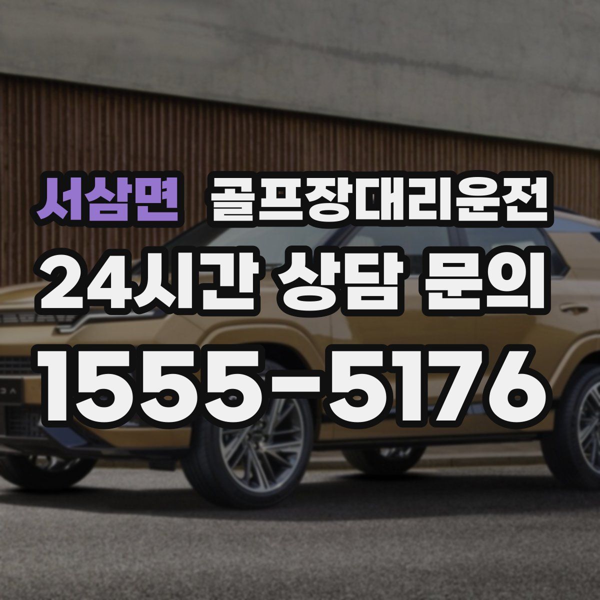 골프장대리운전