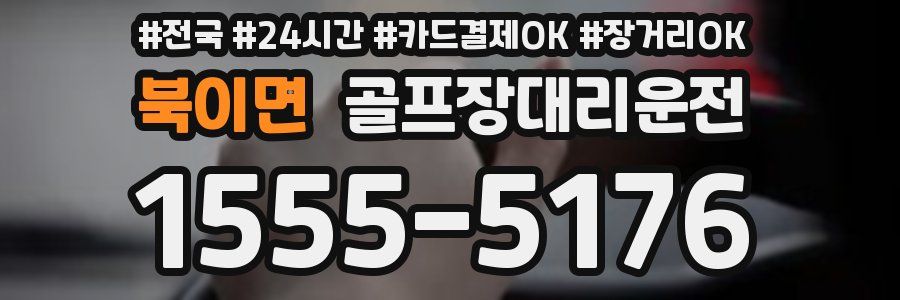 북이면 골프장대리운전