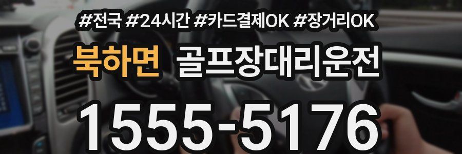 북하면 골프장대리운전