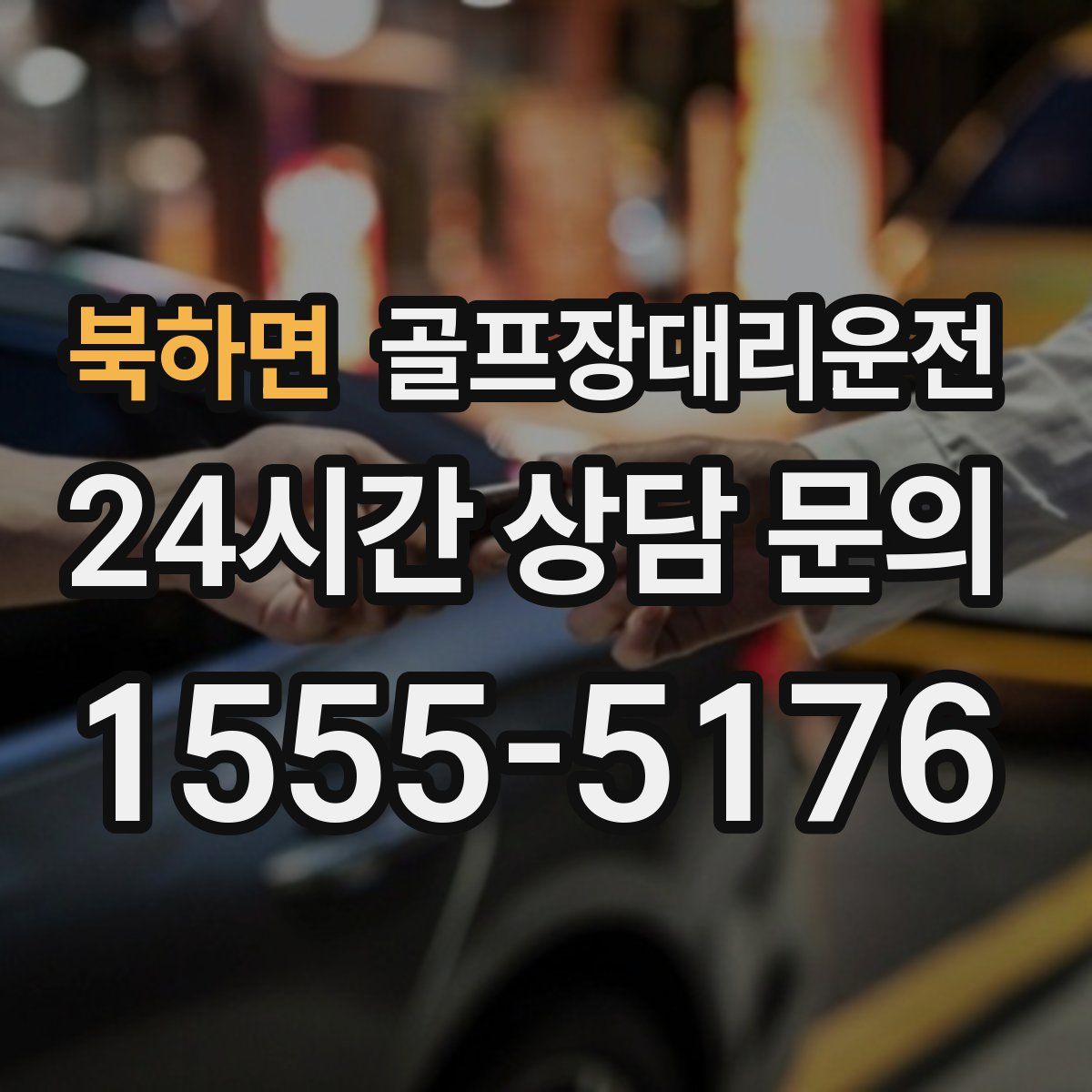 골프장대리운전