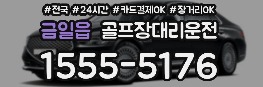 금일읍 골프장대리운전
