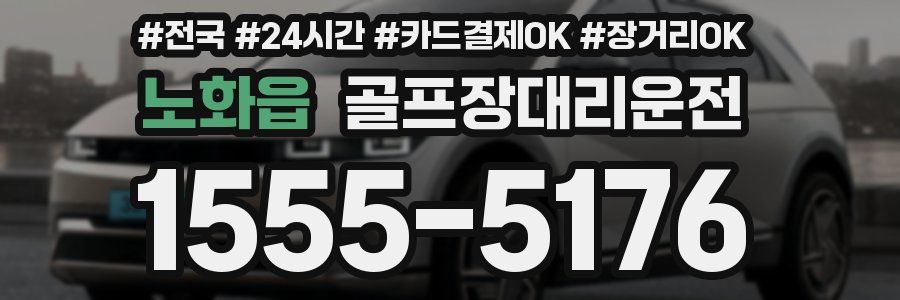 노화읍 골프장대리운전