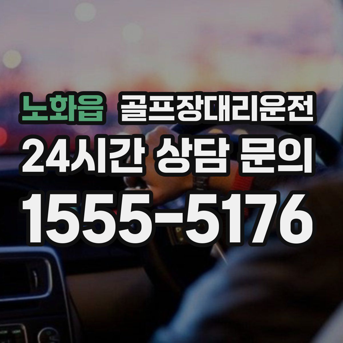 골프장대리운전