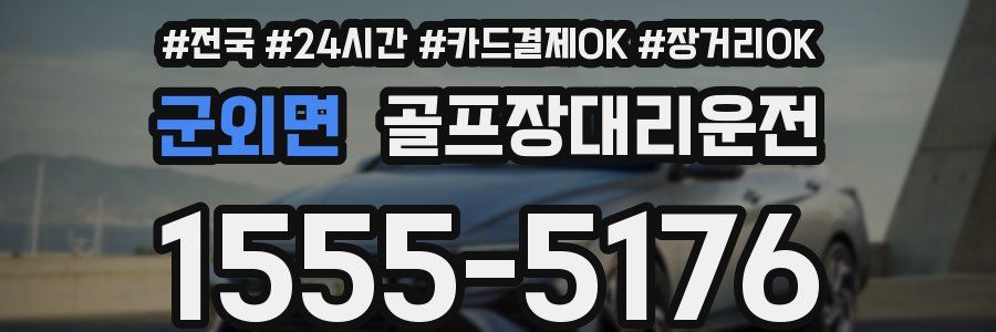 군외면 골프장대리운전