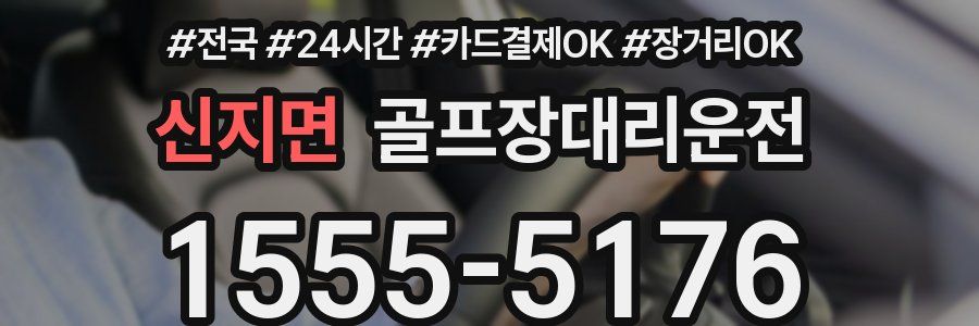 신지면 골프장대리운전
