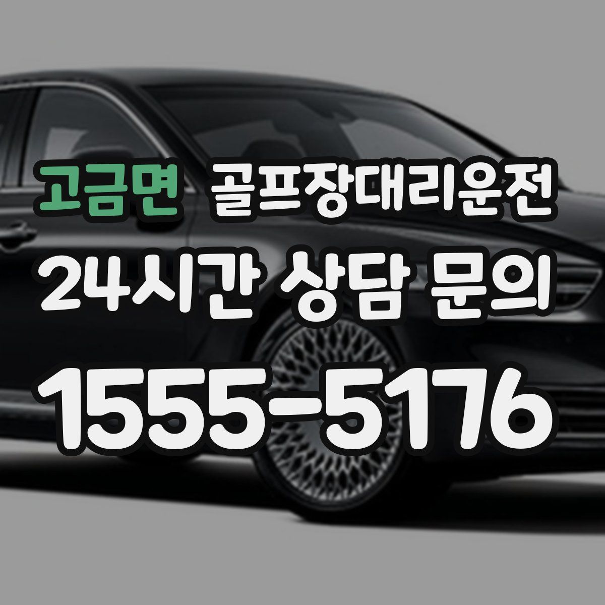 골프장대리운전