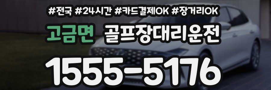 고금면 골프장대리운전