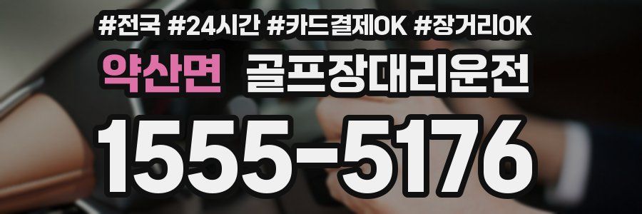 약산면 골프장대리운전