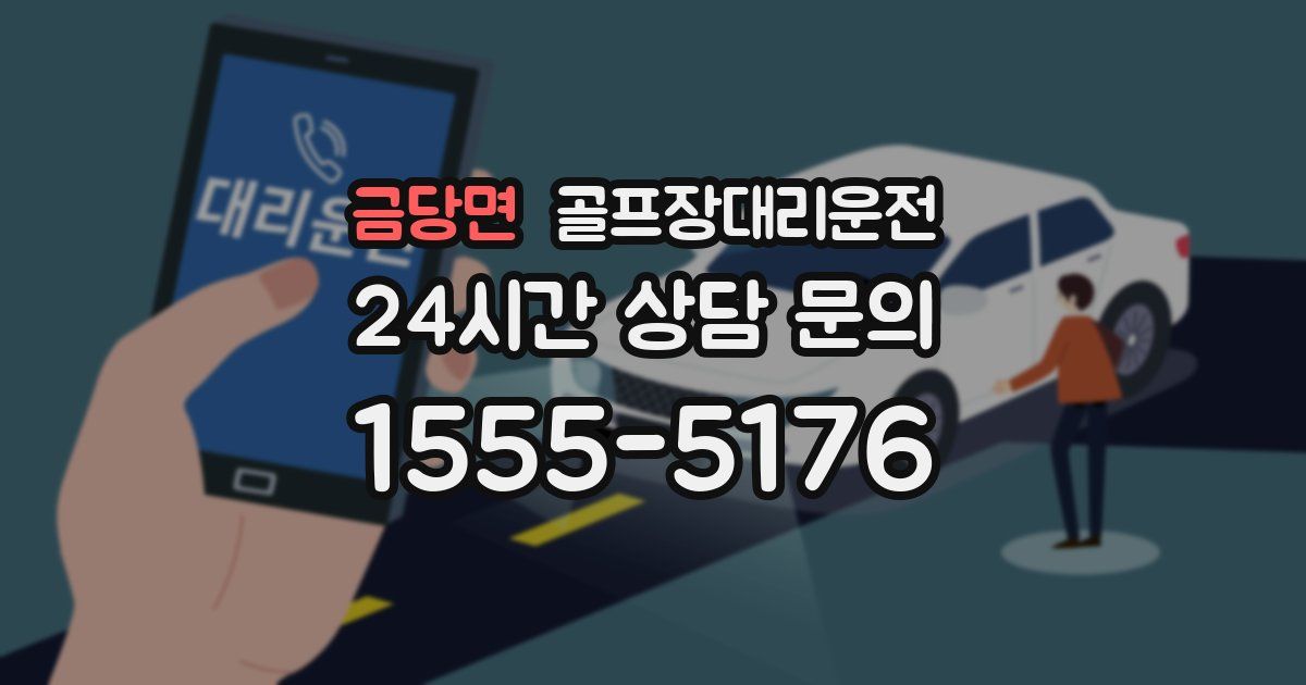 골프장대리운전 서비스