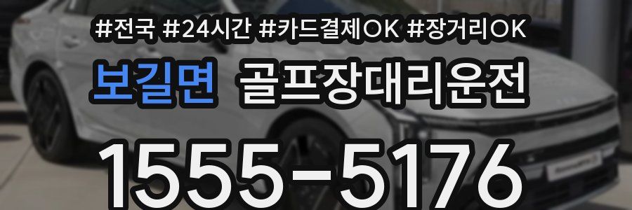 보길면 골프장대리운전