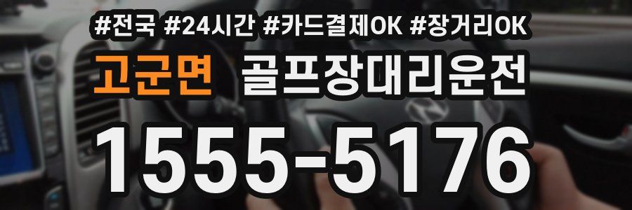 고군면 골프장대리운전