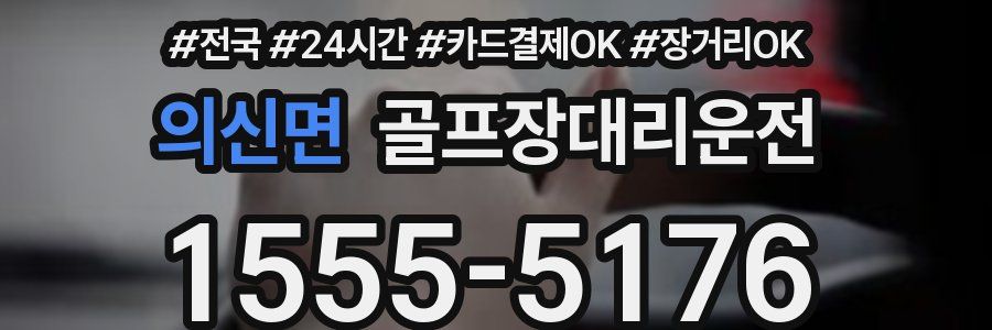 의신면 골프장대리운전