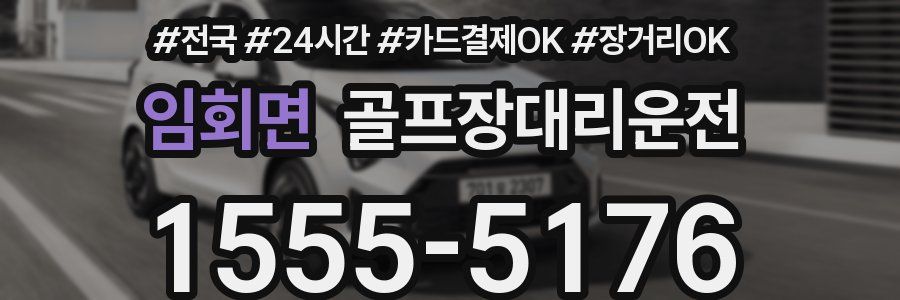 임회면 골프장대리운전