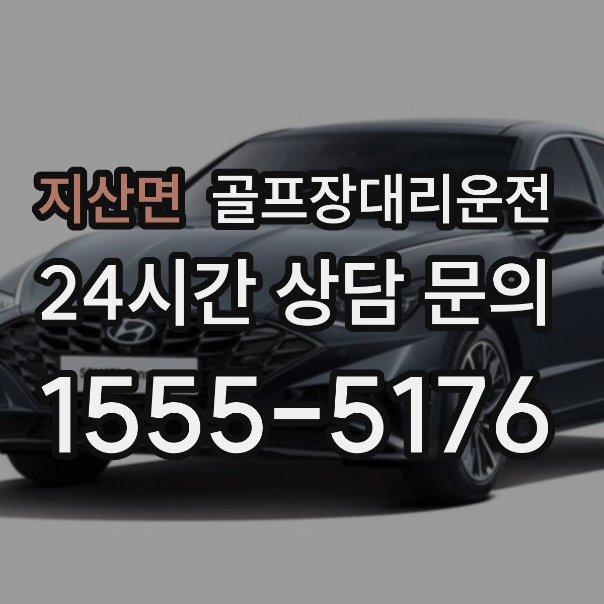 골프장대리운전