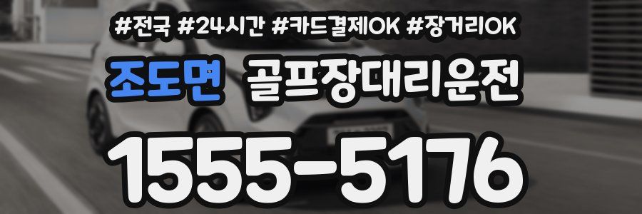 조도면 골프장대리운전