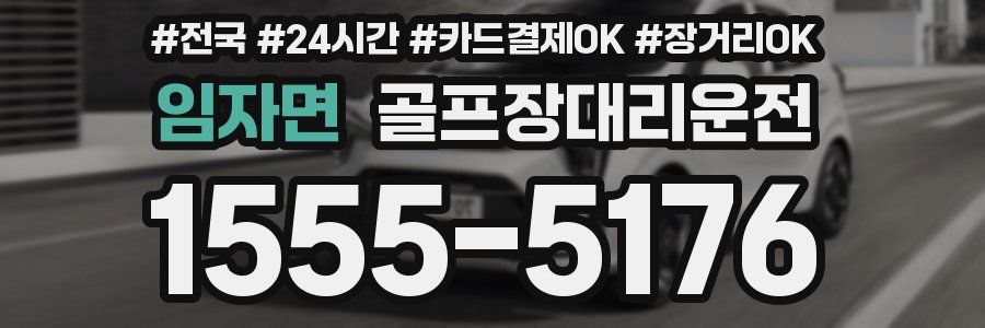 임자면 골프장대리운전