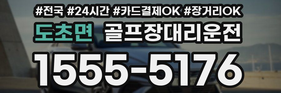 도초면 골프장대리운전