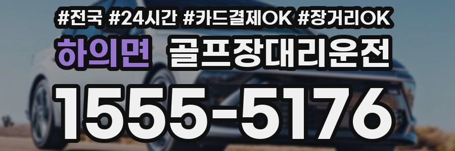 하의면 골프장대리운전