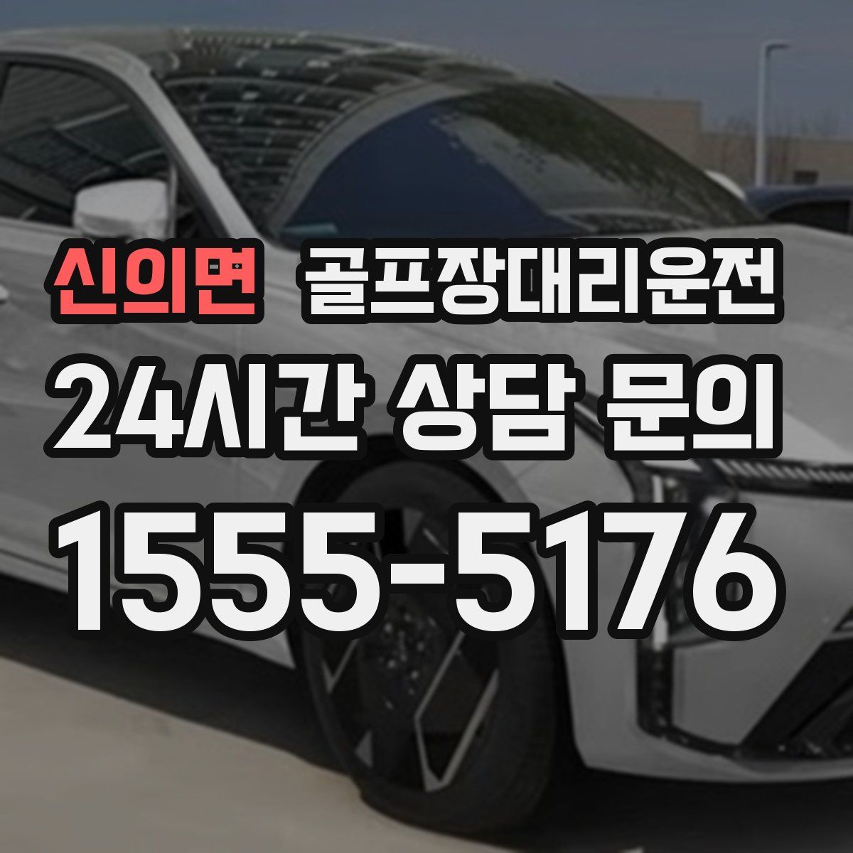 골프장대리운전