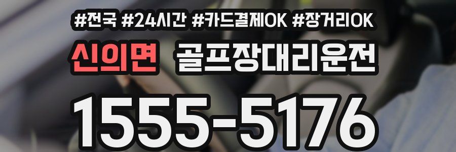 신의면 골프장대리운전