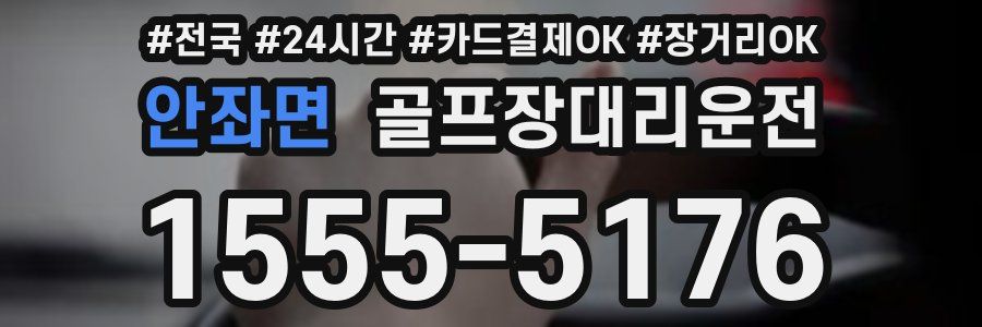 안좌면 골프장대리운전